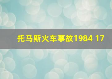 托马斯火车事故1984 17